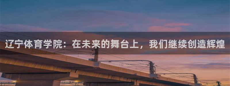 vsport体育官网下载招商电话是多少:辽宁体育学院:在未来