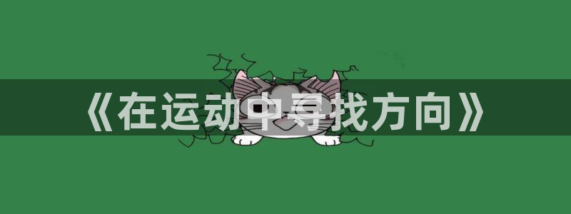 vsport体育官网下载平台假的吗是真的吗吗:《在运动中寻找