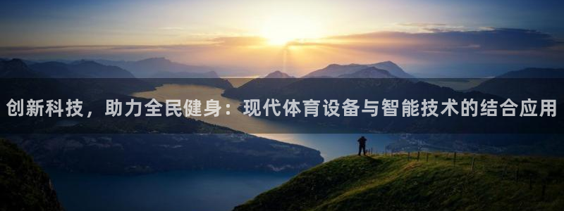 vsport体育官方集团官网:创新科技,助力全民健身:现代体